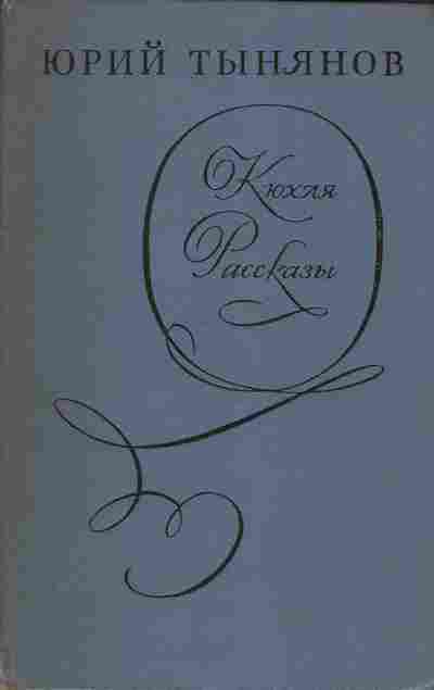 Книга Юрий Тынянов Кюхля, Рассказы, 11-903, Баград.рф